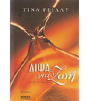 ΔΙΨΑ ΓΙΑ ΖΩΗ